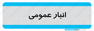  , محل ذخیره سازی , کلی , 