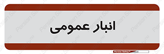  , محل ذخیره سازی , کلی , 
