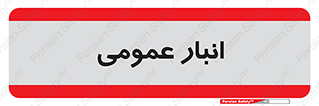 , محل ذخیره سازی , کلی , 