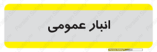  , محل ذخیره سازی , کلی , 