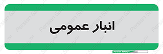  , محل ذخیره سازی , کلی , 