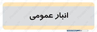  , محل ذخیره سازی , کلی , 
