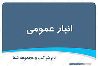  , محل ذخیره سازی , کلی , 