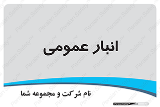  , محل ذخیره سازی , کلی , 