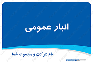  , محل ذخیره سازی , کلی , 