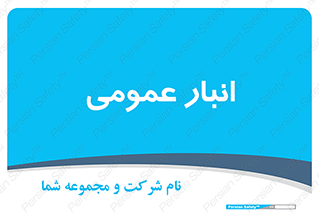  , محل ذخیره سازی , کلی , 