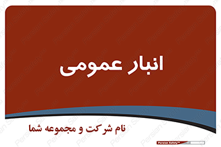  , محل ذخیره سازی , کلی , 