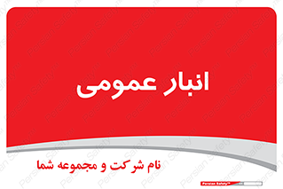  , محل ذخیره سازی , کلی , 