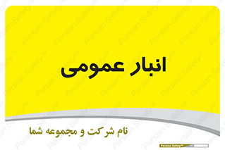  , محل ذخیره سازی , کلی , 