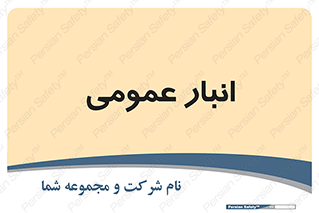  , محل ذخیره سازی , کلی , 
