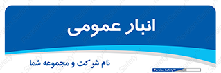  , محل ذخیره سازی , کلی , 