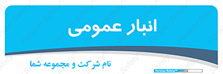  , محل ذخیره سازی , کلی , 