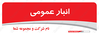  , محل ذخیره سازی , کلی , 