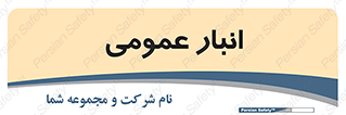  , محل ذخیره سازی , کلی , 