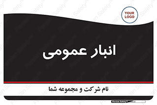 , محل ذخیره سازی , کلی , 