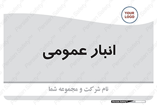  , محل ذخیره سازی , کلی , 