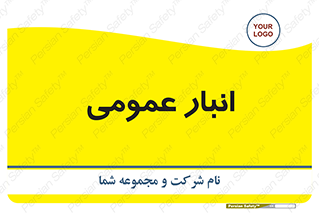 , محل ذخیره سازی , کلی , 