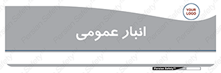  , محل ذخیره سازی , کلی , 
