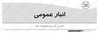  , محل ذخیره سازی , کلی , 