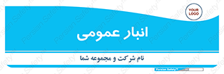  , محل ذخیره سازی , کلی , 