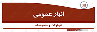  , محل ذخیره سازی , کلی , 