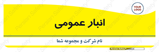  , محل ذخیره سازی , کلی , 