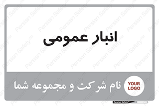  , محل ذخیره سازی , کلی , 