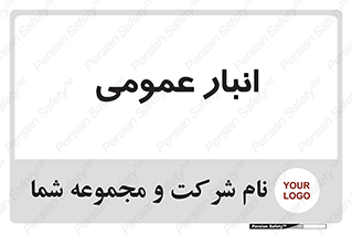  , محل ذخیره سازی , کلی , 