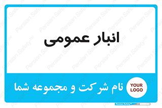  , محل ذخیره سازی , کلی , 
