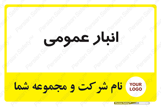  , محل ذخیره سازی , کلی , 