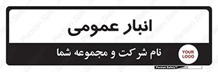  , محل ذخیره سازی , کلی , 