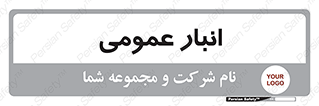  , محل ذخیره سازی , کلی , 