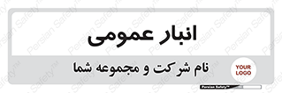  , محل ذخیره سازی , کلی , 