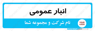  , محل ذخیره سازی , کلی , 