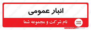  , محل ذخیره سازی , کلی , 