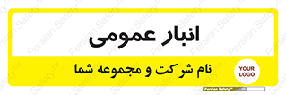  , محل ذخیره سازی , کلی , 