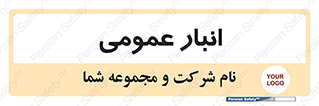  , محل ذخیره سازی , کلی , 