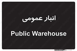  , محل ذخیره سازی , کلی , 