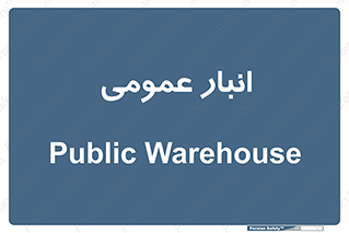  , محل ذخیره سازی , کلی , 