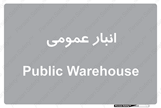  , محل ذخیره سازی , کلی , 