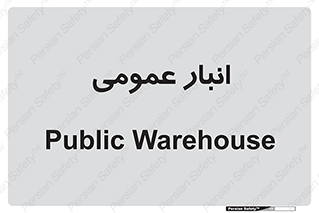  , محل ذخیره سازی , کلی , 