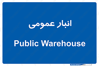  , محل ذخیره سازی , کلی , 