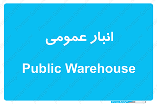  , محل ذخیره سازی , کلی , 