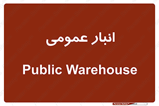  , محل ذخیره سازی , کلی , 