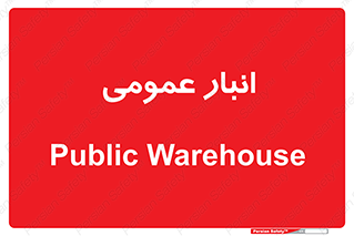  , محل ذخیره سازی , کلی , 