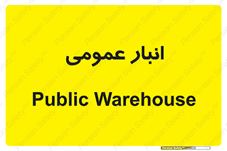  , محل ذخیره سازی , کلی , 
