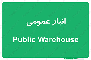  , محل ذخیره سازی , کلی , 