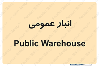  , محل ذخیره سازی , کلی , 