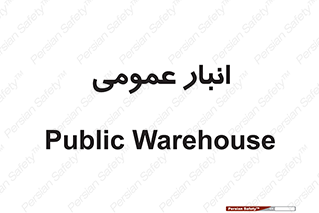  , محل ذخیره سازی , کلی , 