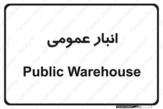  , محل ذخیره سازی , کلی , 